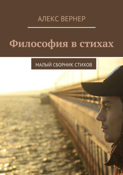 Скачать книгу Философия в стихах. Малый сборник стихов