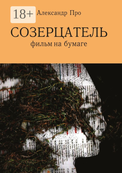 Скачать книгу Созерцатель. Фильм на бумаге