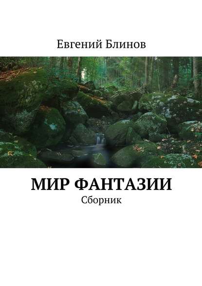 Скачать книгу Мир фантазии. Сборник