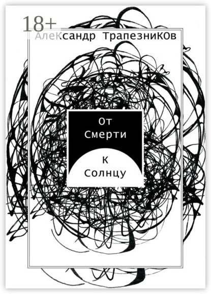 Скачать книгу От Смерти к Солнцу