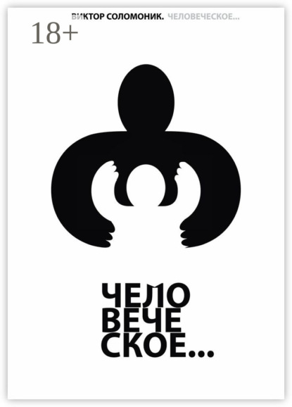 Человеческое…