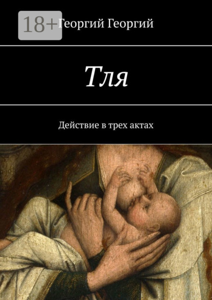 Скачать книгу Тля. Действие в трех актах