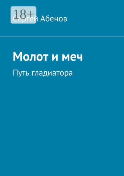 Скачать книгу Молот и меч. Путь гладиатора