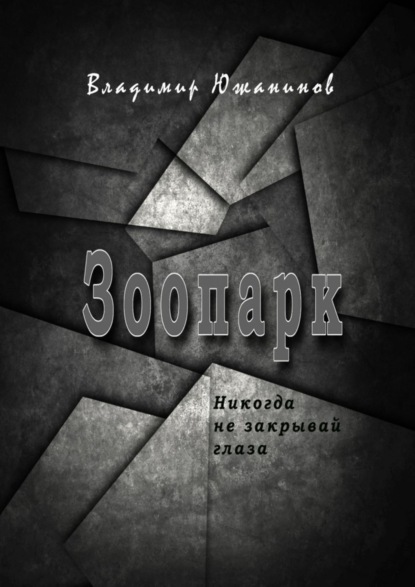 Скачать книгу Зоопарк. Никогда не закрывай глаза