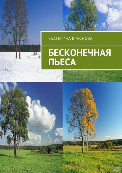 Скачать книгу Бесконечная пьеса