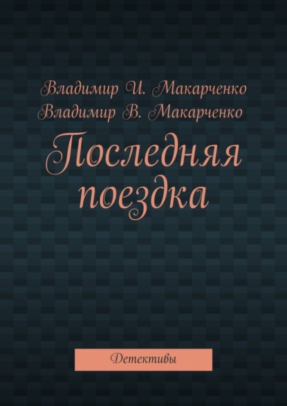 Скачать книгу Последняя поездка. Детективы