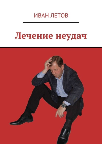 Скачать книгу Лечение неудач