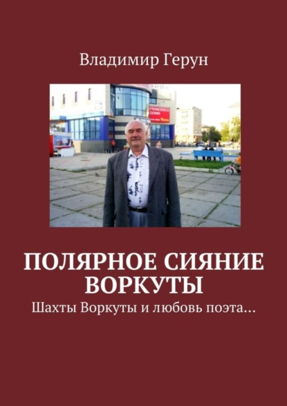 Скачать книгу Полярное сияние Воркуты. Шахты Воркуты и любовь поэта…