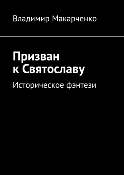 Скачать книгу Призван к Святославу. Историческое фэнтези