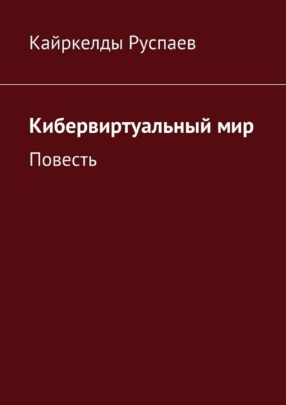 Скачать книгу Кибервиртуальный мир. Повесть