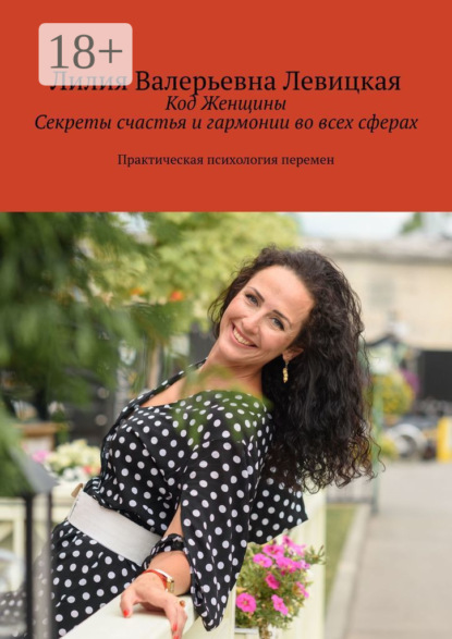 Скачать книгу Код Женщины. Секреты счастья и гармонии во всех сферах. Практическая психология перемен