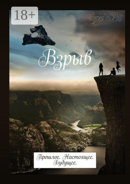 Скачать книгу Взрыв. Прошлое. Настоящее. Будущее.