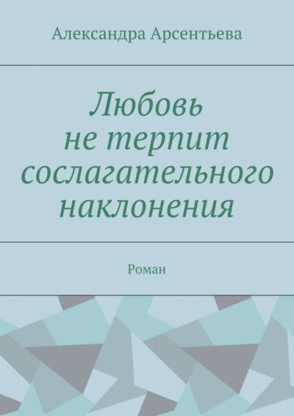 Скачать книгу Любовь не терпит сослагательного наклонения. Роман