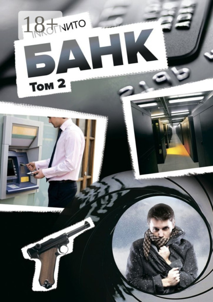 Скачать книгу Банк. Том 2