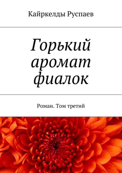 Скачать книгу Горький аромат фиалок. Роман. Том третий