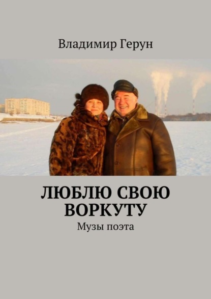Скачать книгу Люблю свою Воркуту. Музы поэта
