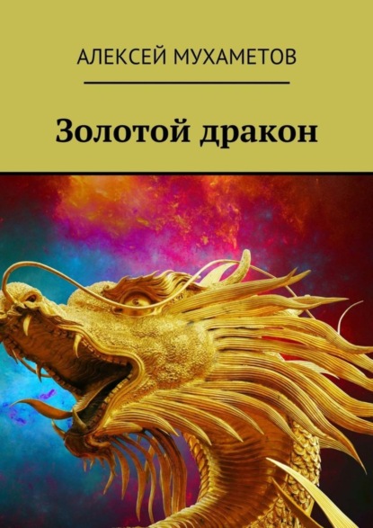 Скачать книгу Золотой дракон