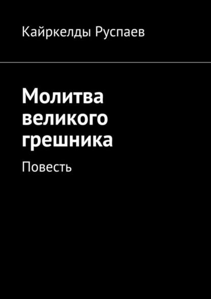 Скачать книгу Молитва великого грешника. Повесть