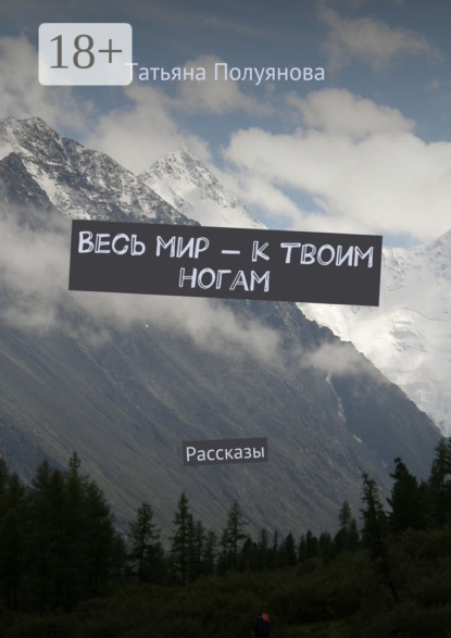 Скачать книгу Весь мир – к твоим ногам. Рассказы