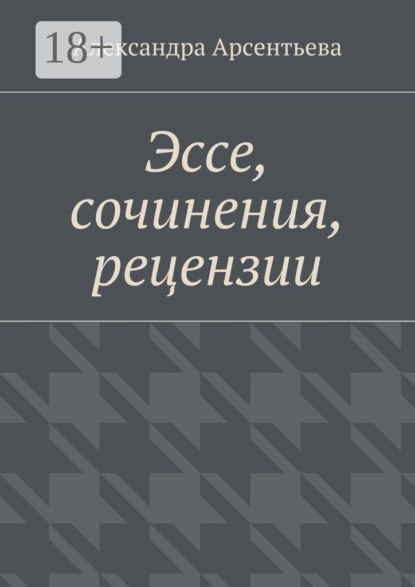 Эссе, сочинения, рецензии