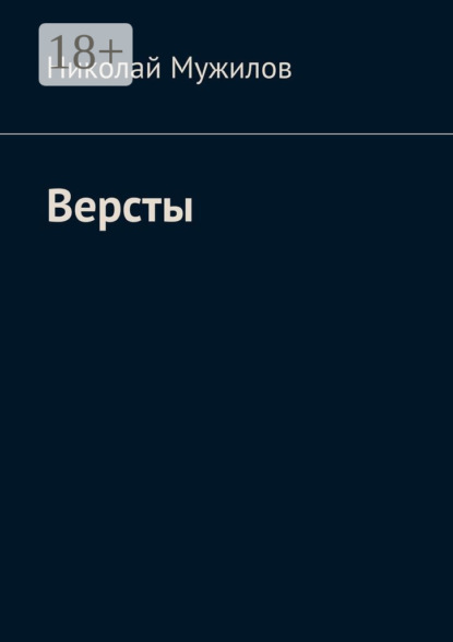 Скачать книгу Версты