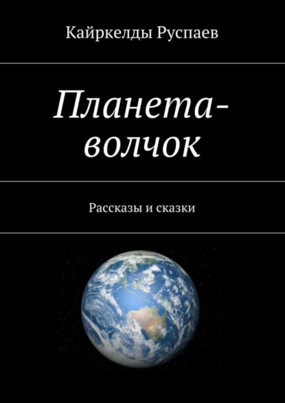 Скачать книгу Планета-волчок. Рассказы и сказки