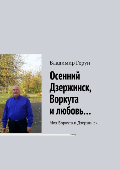 Скачать книгу Осенний Дзержинск, Воркута и любовь… Моя Воркута и Дзержинск…