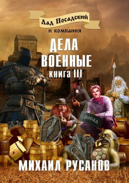 Скачать книгу Лад Посадский и компания. Книга III. Дела военные