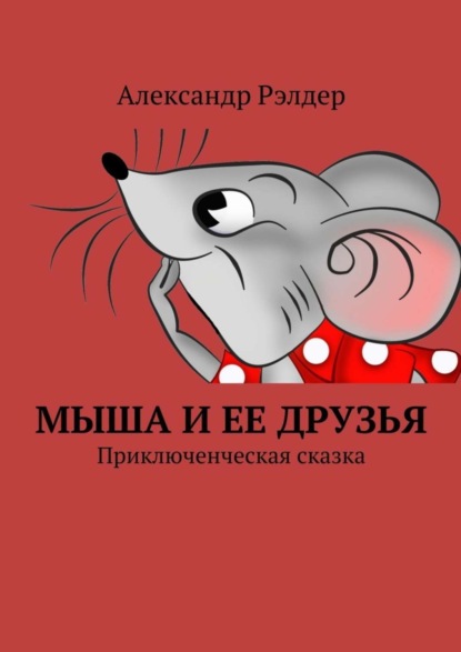 Скачать книгу Мыша и ее друзья. Приключенческая сказка