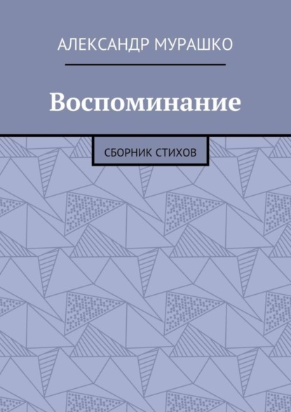 Скачать книгу Воспоминание. Сборник стихов