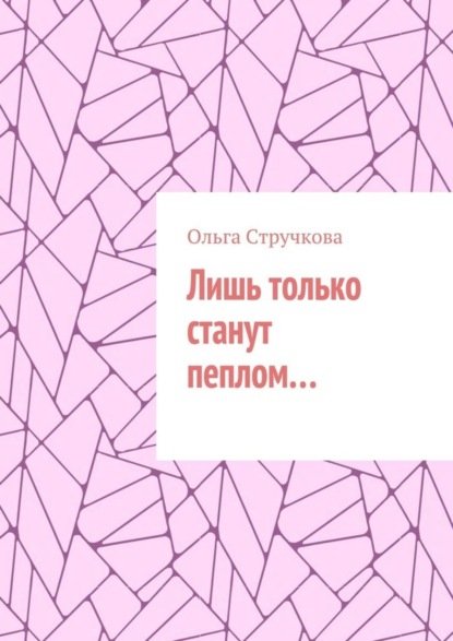 Скачать книгу Лишь только станут пеплом…