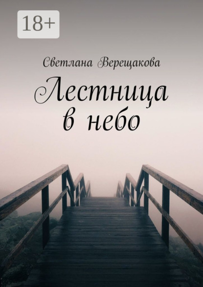 Лестница в небо