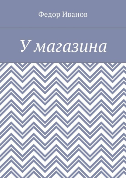 Скачать книгу У магазина