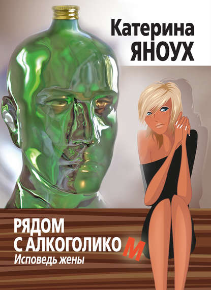 Скачать книгу Рядом с алкоголиком. Исповедь жены