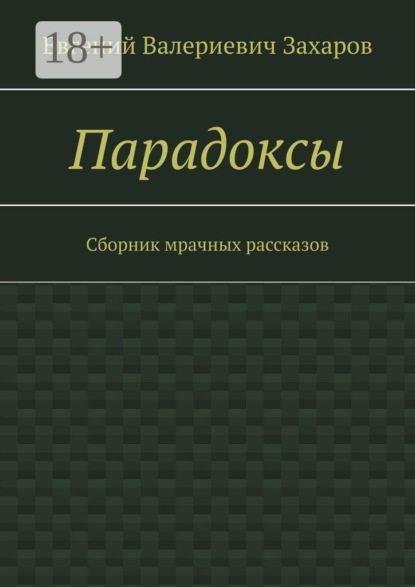 Скачать книгу Парадоксы. Сборник мрачных рассказов