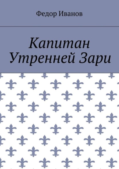 Скачать книгу Капитан Утренней Зари