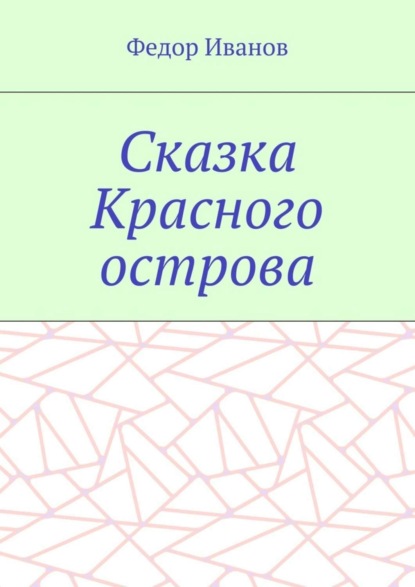 Скачать книгу Сказка Красного острова