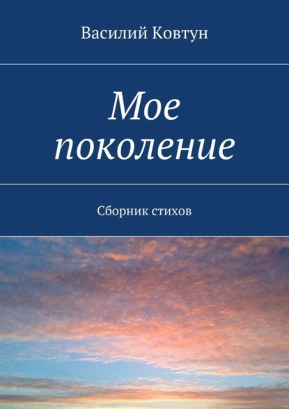 Скачать книгу Мое поколение. Сборник стихов