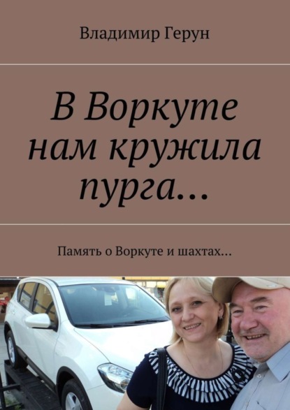Скачать книгу В Воркуте нам кружила пурга… Память о Воркуте и шахтах…