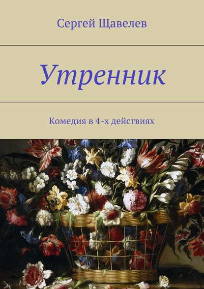 Скачать книгу Утренник. Комедия в 4-х действиях