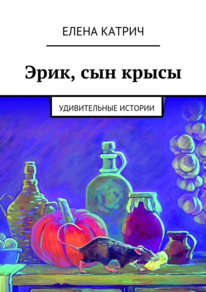 Скачать книгу Эрик, сын крысы. Удивительные истории