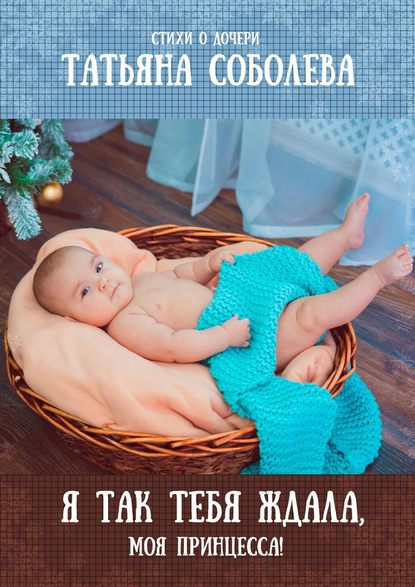 Скачать книгу Я так тебя ждала, моя принцесса! Стихи о дочери