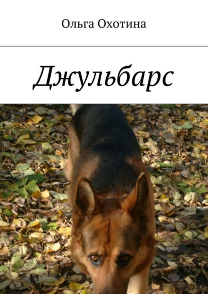 Скачать книгу Джульбарс