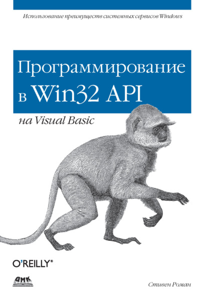 Скачать книгу Программирование в Win32 API на Visual Basic