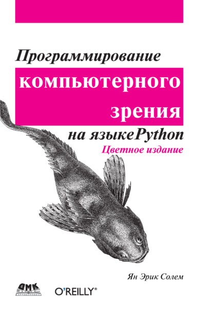 Скачать книгу Программирование компьютерного зрения на языке Python