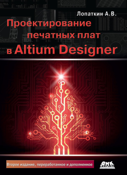 Скачать книгу Проектирование печатных плат в Altium Designer