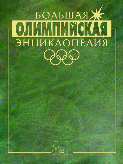 Скачать книгу Большая олимпийская энциклопедия. Том 1. А–Н