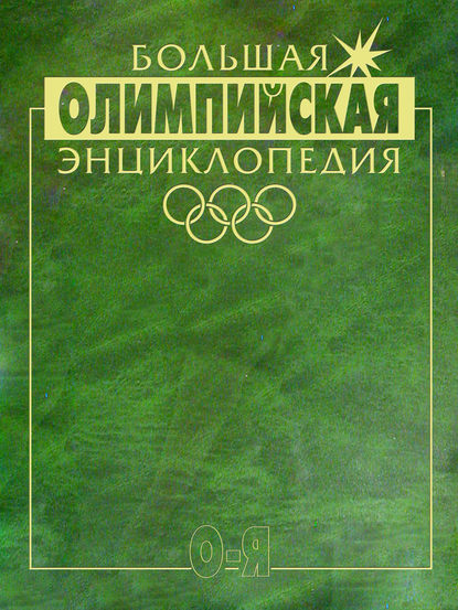 Скачать книгу Большая олимпийская энциклопедия. Том 2. О–Я