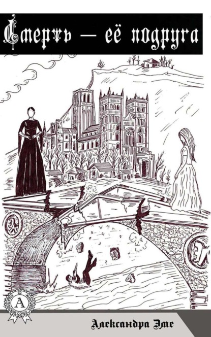 Скачать книгу Смерть – ее подруга