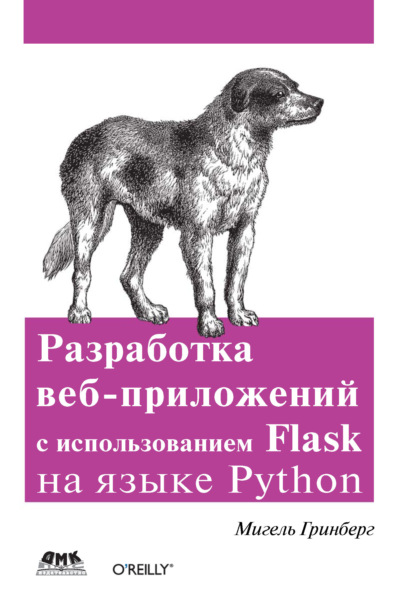 Скачать книгу Разработка веб-приложений с использованием Flask на языке Python